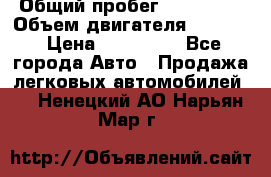  › Общий пробег ­ 190 000 › Объем двигателя ­ 2 000 › Цена ­ 490 000 - Все города Авто » Продажа легковых автомобилей   . Ненецкий АО,Нарьян-Мар г.